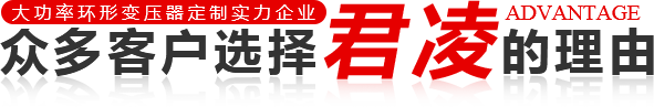 環(huán)形變壓器_R型變壓器生產(chǎn)廠家-惠州市君凌電子科技有限公司